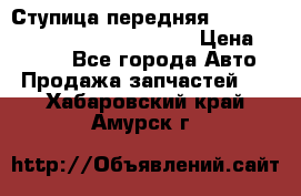 Ступица передняя Nissan Qashqai (J10) 2006-2014 › Цена ­ 2 000 - Все города Авто » Продажа запчастей   . Хабаровский край,Амурск г.